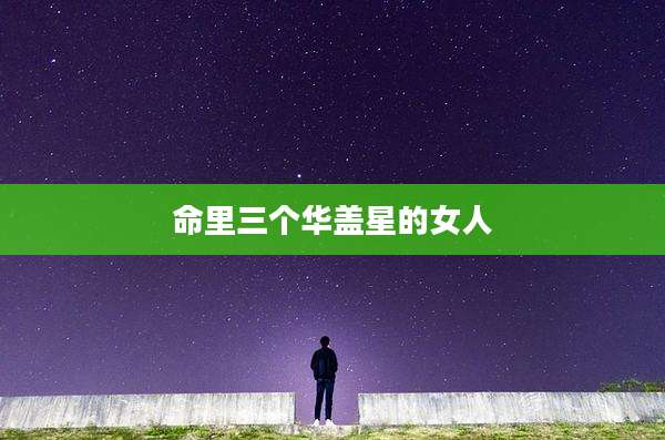 命里三个华盖星的女人