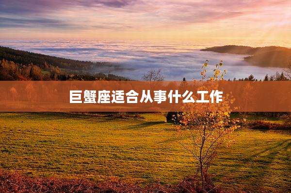 巨蟹座适合从事什么工作
