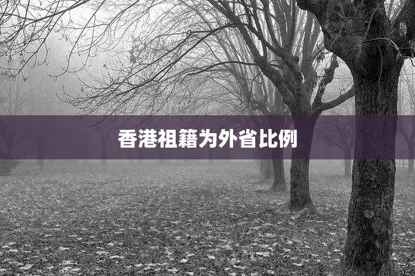 香港祖籍为外省比例
