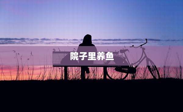 院子里养鱼