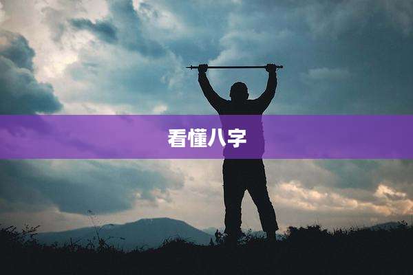看懂八字