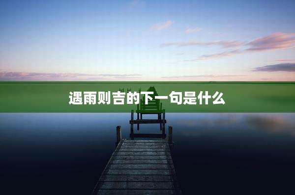遇雨则吉的下一句是什么