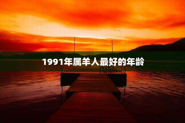 1991年属羊人最好的年龄