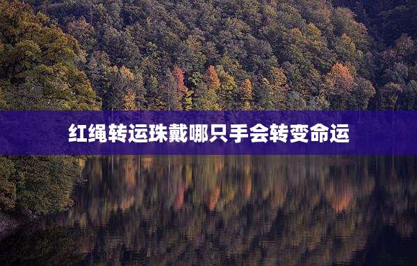 红绳转运珠戴哪只手会转变命运