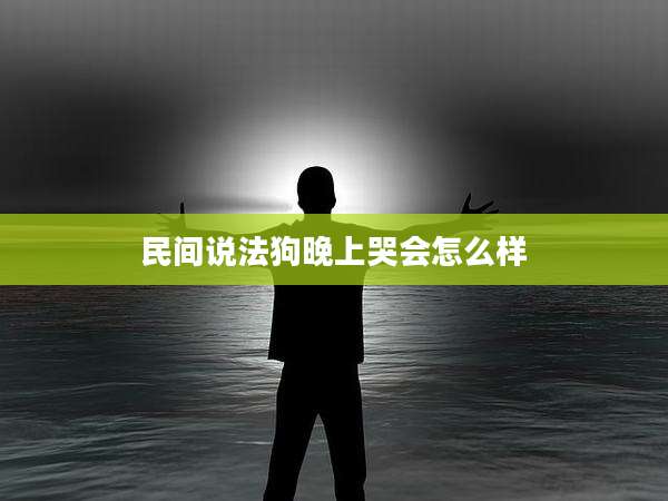 民间说法狗晚上哭会怎么样