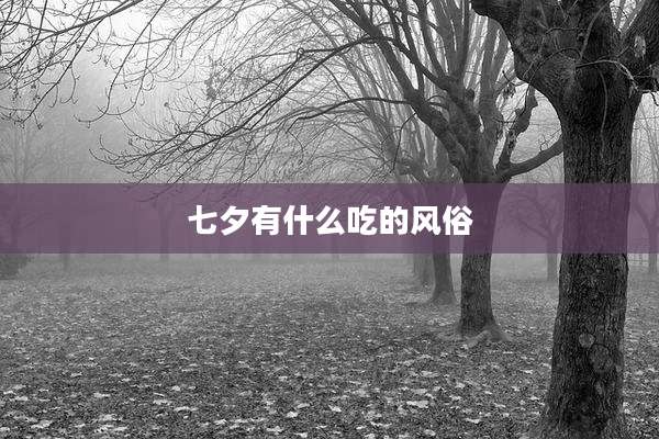 七夕有什么吃的风俗