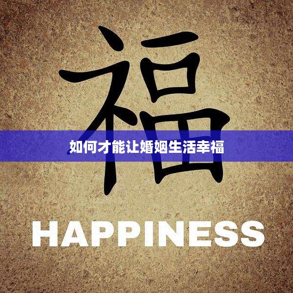 如何才能让婚姻生活幸福