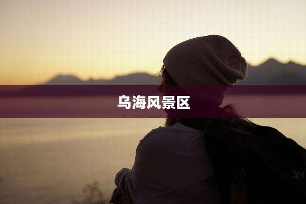 乌海风景区