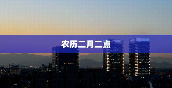 农历二月二点