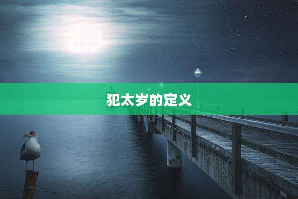 犯太岁的定义
