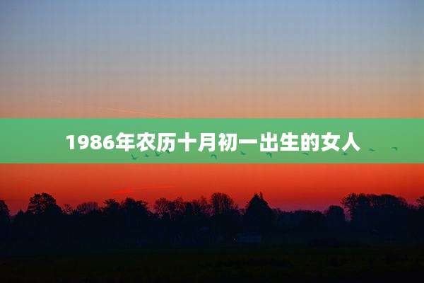 1986年农历十月初一出生的女人