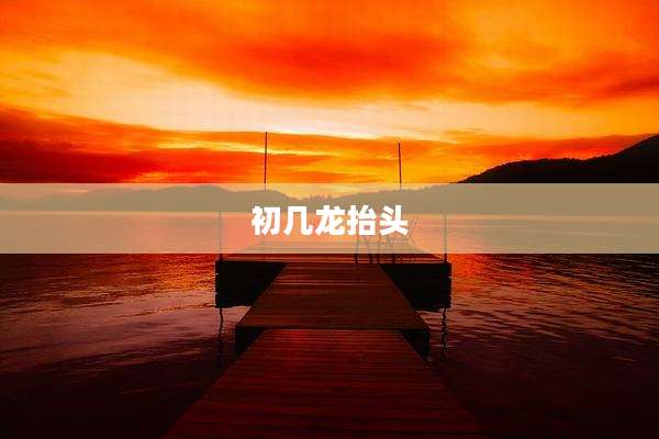 初几龙抬头