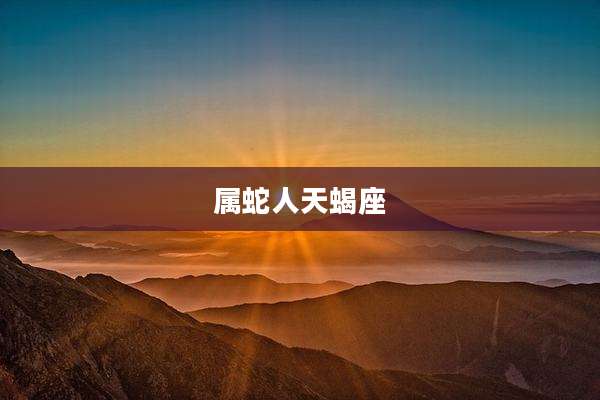 属蛇人天蝎座
