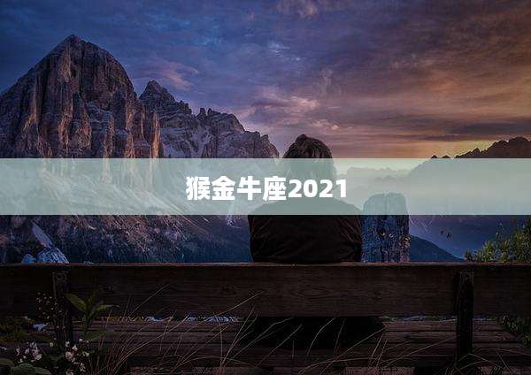 猴金牛座2021