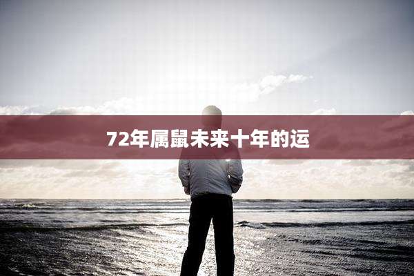 72年属鼠未来十年的运