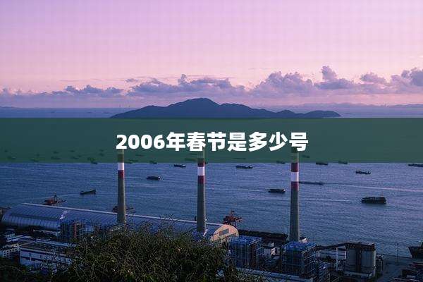 2006年春节是多少号