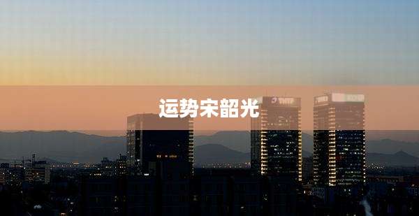 运势宋韶光