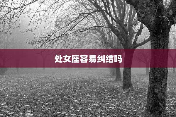 处女座容易纠结吗