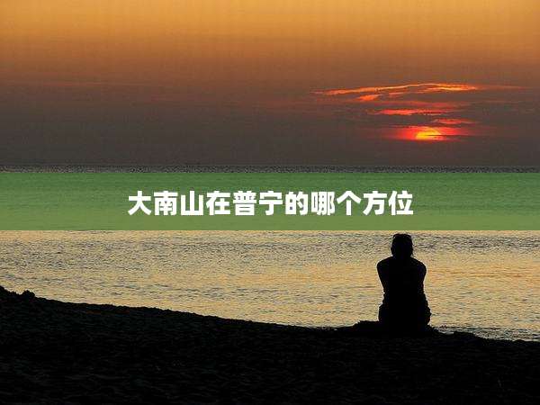 大南山在普宁的哪个方位