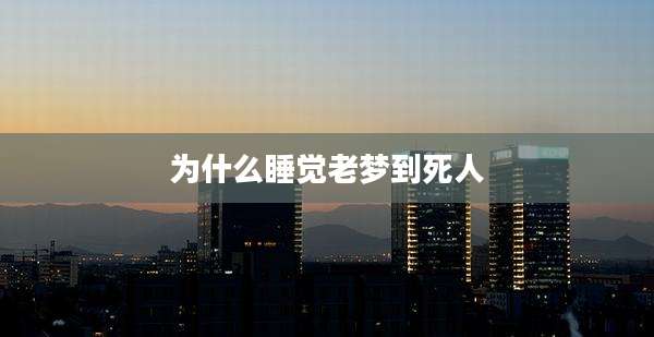 为什么睡觉老梦到死人