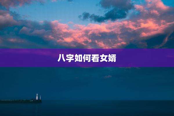 八字如何看女婿