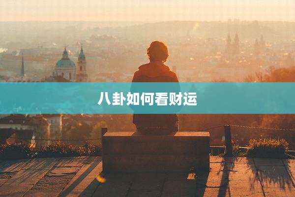 八卦如何看财运