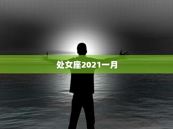 处女座2021一月