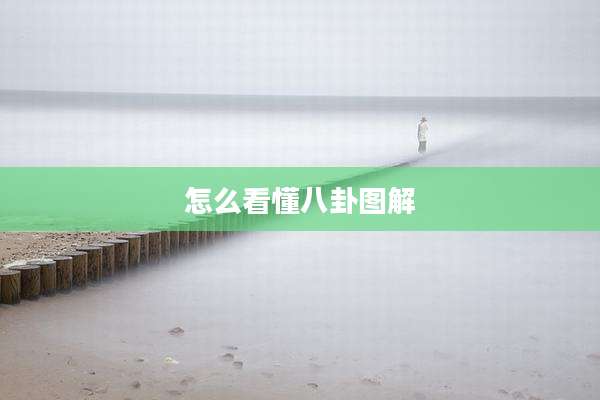 怎么看懂八卦图解