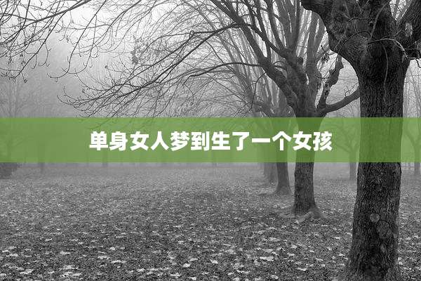 单身女人梦到生了一个女孩