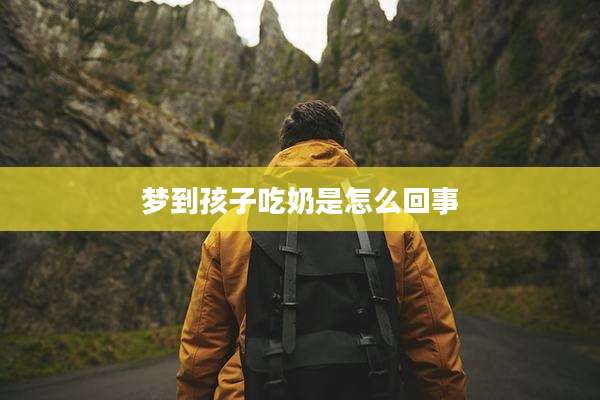 梦到孩子吃奶是怎么回事