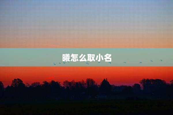 曦怎么取小名