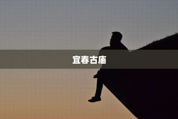 宜春古庙