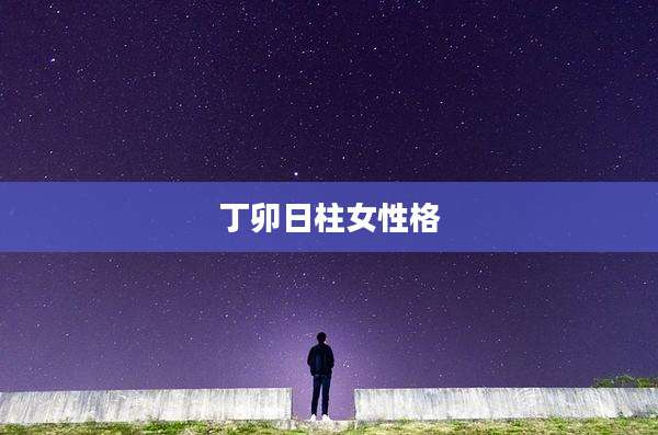 丁卯日柱女性格