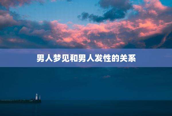 男人梦见和男人发性的关系