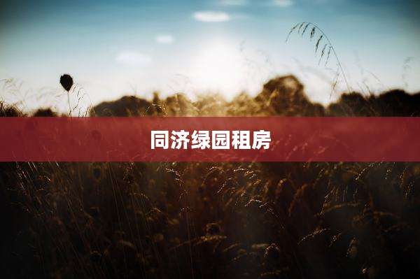 同济绿园租房
