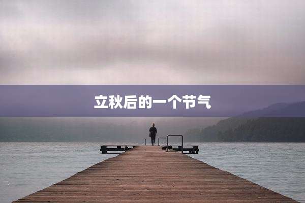 立秋后的一个节气