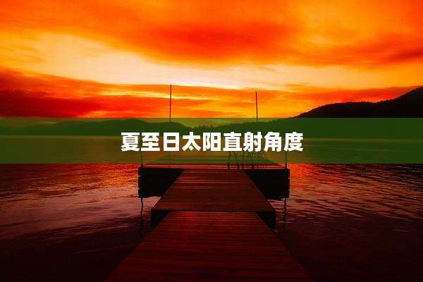 夏至日太阳直射角度