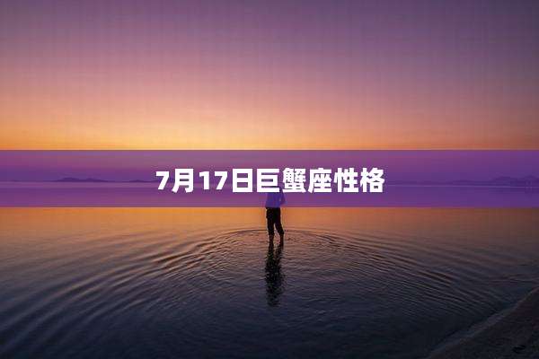 7月17日巨蟹座性格