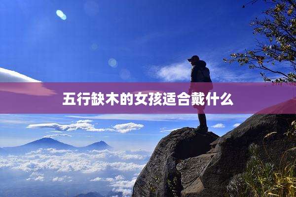 五行缺木的女孩适合戴什么
