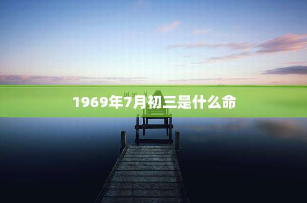1969年7月初三是什么命