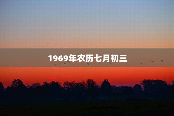 1969年农历七月初三