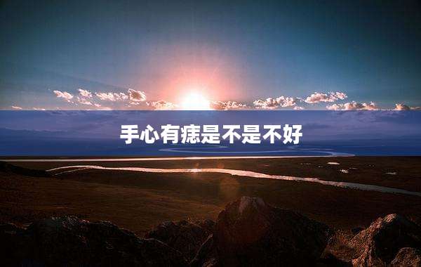 手心有痣是不是不好