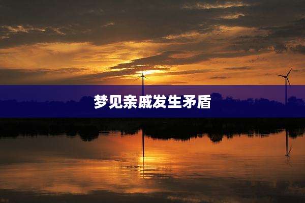 梦见亲戚发生矛盾