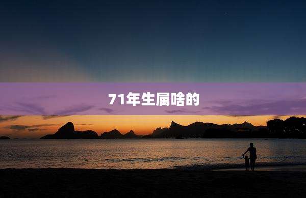 71年生属啥的