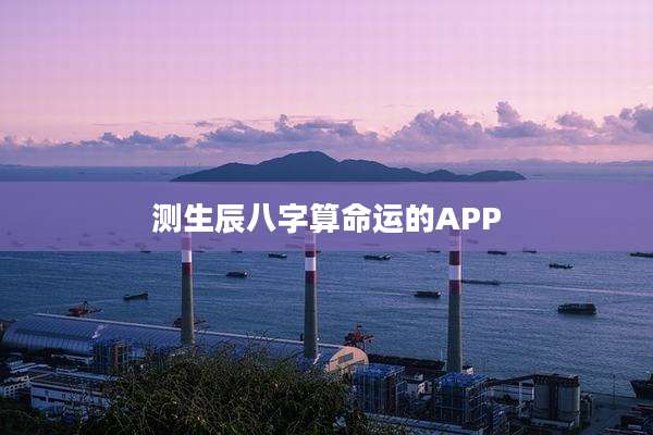 测生辰八字算命运的APP