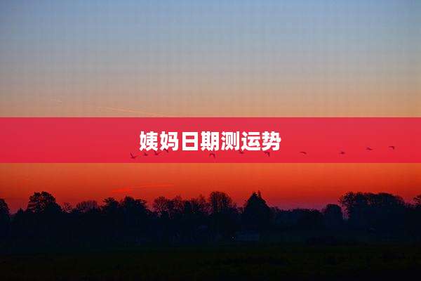 姨妈日期测运势