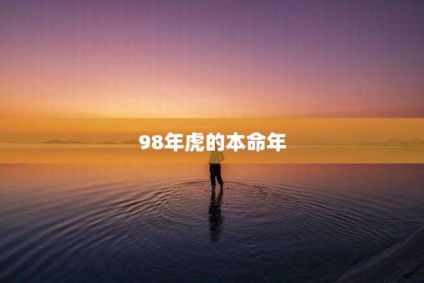 98年虎的本命年