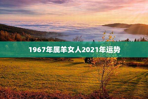 1967年属羊女人2021年运势