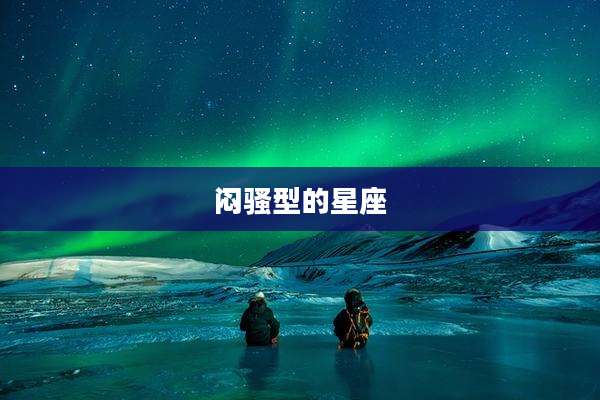 闷骚型的星座