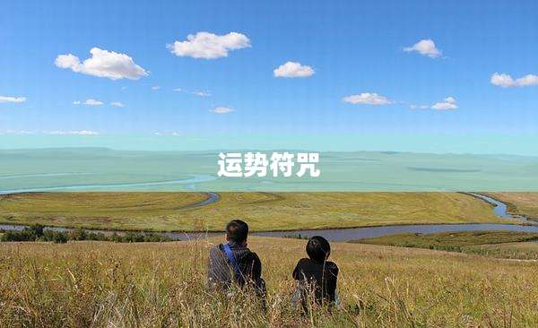 运势符咒